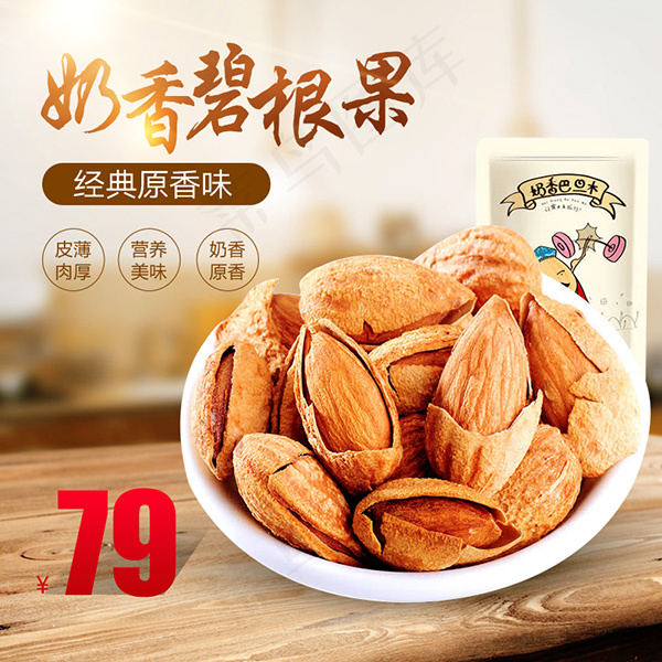 碧根果促销主图psd模版下载