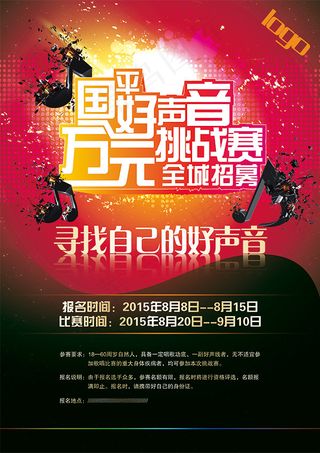 好声音挑战赛海报