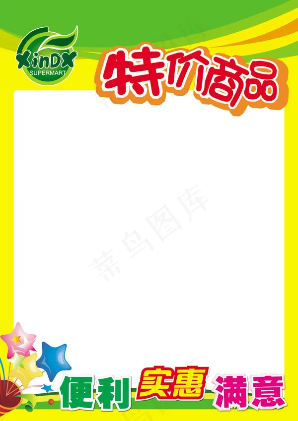 特价商品POP