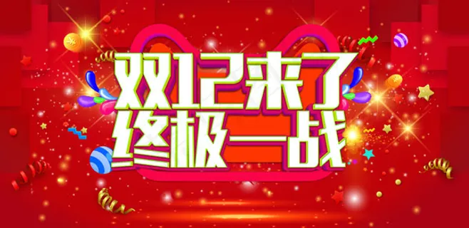 双12终极一战