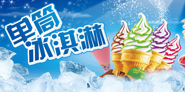 夏季冰淇淋广告psd模版下载