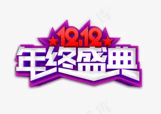 12.12年终盛典