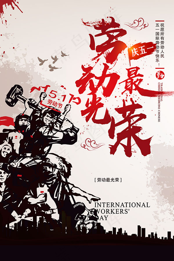 劳动最光荣海报(3543X5315(DPI:300))psd模版下载