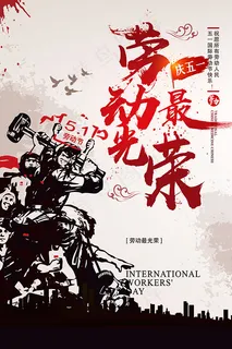 劳动最光荣海报