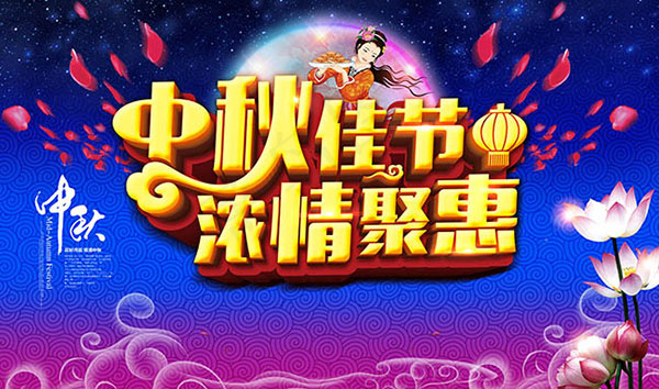 中秋佳节浓情聚惠(2362X3150(DPI:300))psd模版下载