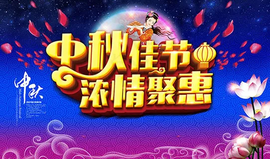 中秋佳节浓情聚惠 中秋佳节浓情聚惠