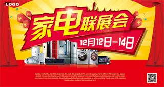 家电联展会海报