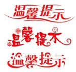 温馨提示艺术字psd模版下载