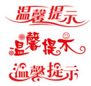 温馨提示艺术字