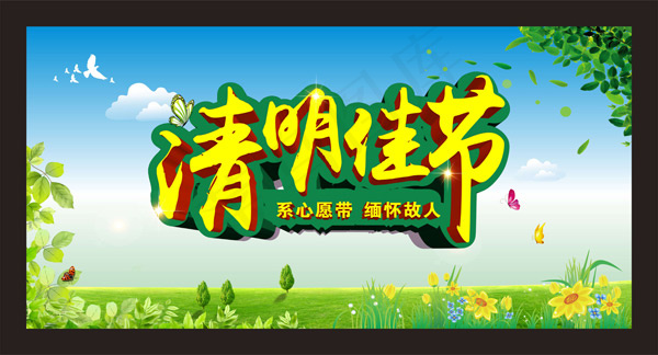 清明节缅怀故人cdr矢量模版下载