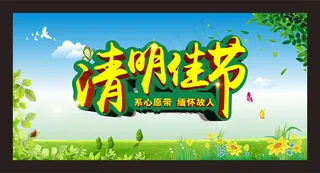 清明节缅怀故人