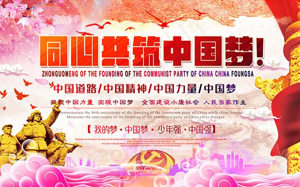 同心共筑中国梦(2236X1398(DPI:71))psd模版下载