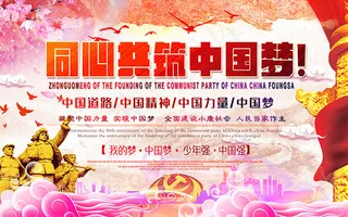 同心共筑中国梦