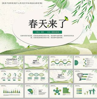 春天来了策划ppt