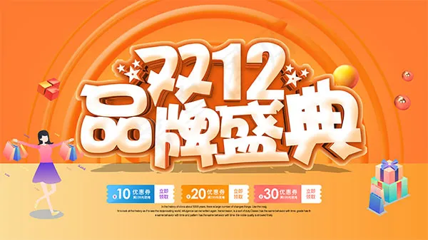 双12品牌盛典psd模版下载