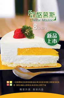 奶酪慕斯蛋糕海报