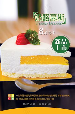 奶酪慕斯蛋糕海报
