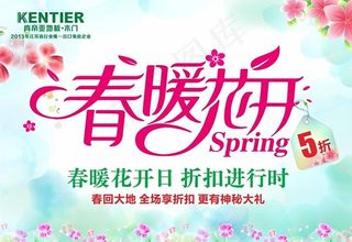 春暖花开海报