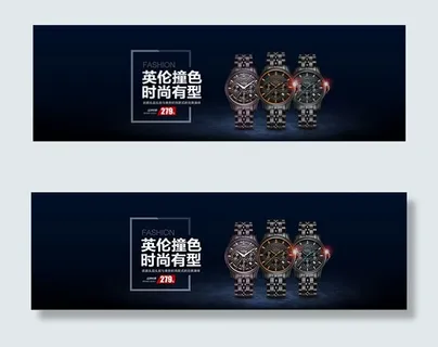 淘宝手表海报 淘宝手表海报