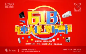 618年中大促海报