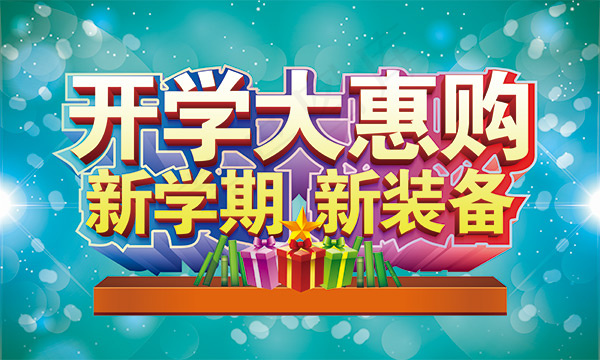 开学大惠购海报(5000X3000(DPI:300))psd模版下载