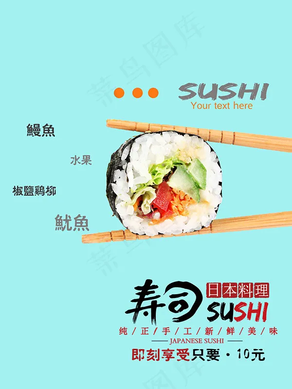 清新日式寿司海报psd模版下载