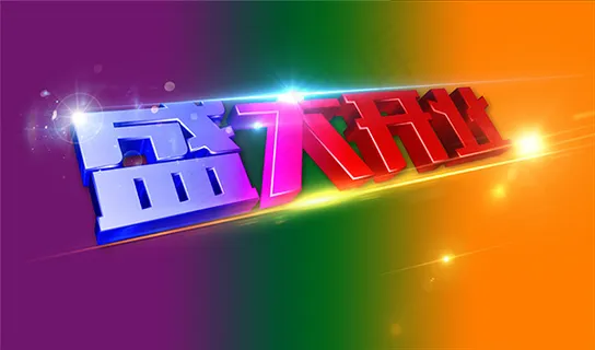 盛大开业艺术字