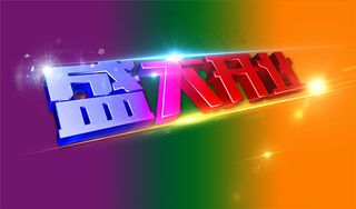 盛大开业艺术字