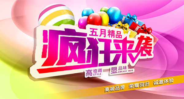 五月疯狂来袭psd模版下载