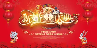 新婚庆典海报