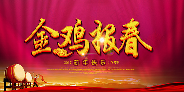 金鸡报春海报