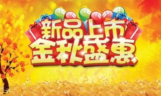 新品上市金秋盛惠