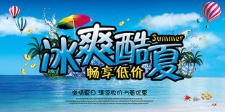 夏季畅享低价海报