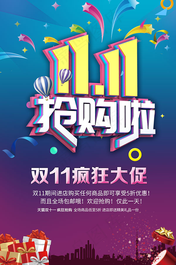 双11抢购海报