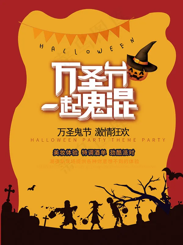 万圣节一起鬼混psd模版下载
