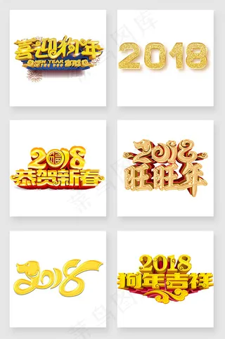 2018狗年立体字