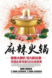 麻辣火锅宣传海报