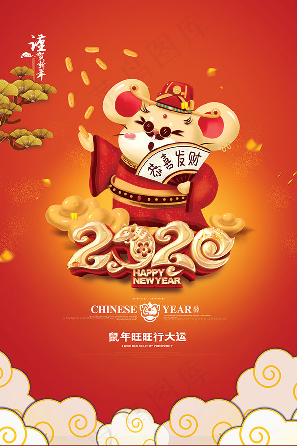 2020鼠年行大运psd模版下载
