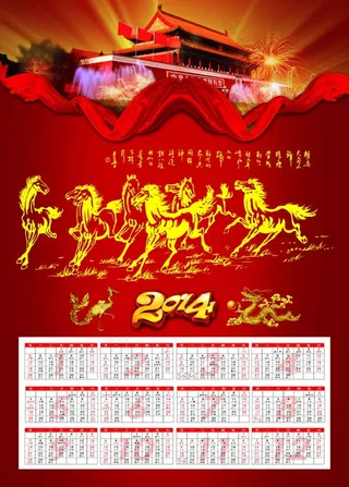 2014吉祥马年日历