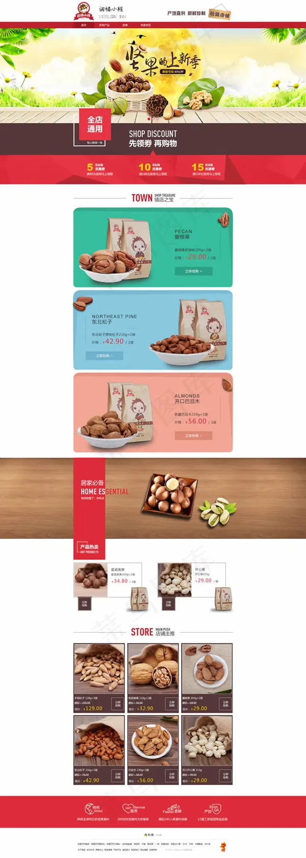 淘宝坚果零食店铺psd模版下载