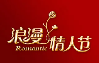 浪漫情人节艺术字