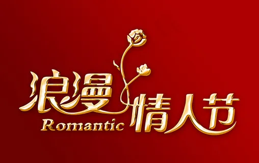 浪漫情人节艺术字 浪漫情人节艺术字