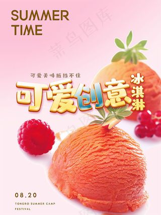 创意冰淇淋宣传海报