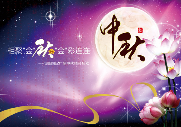 中秋节广告背景