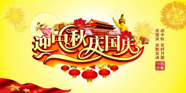 迎中秋庆国庆