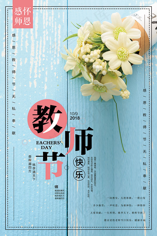 教师节快乐海报(3534X5315(DPI:96))psd模版下载