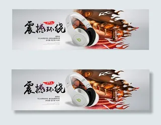 淘宝耳机宣传海报