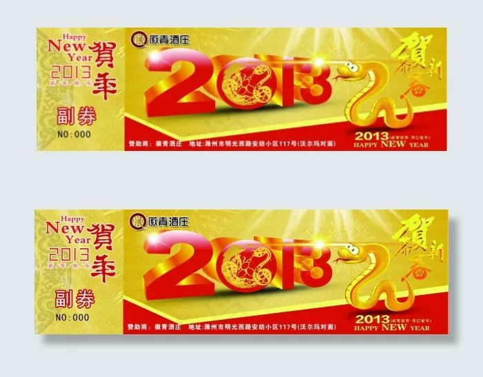 新年礼券PSDpsd模版下载