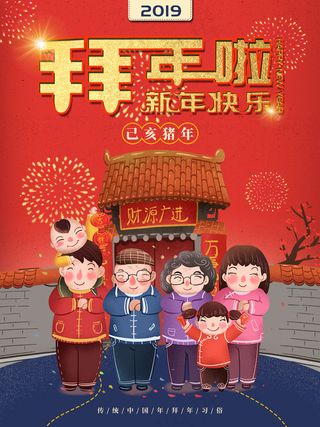 2019拜年啦海报