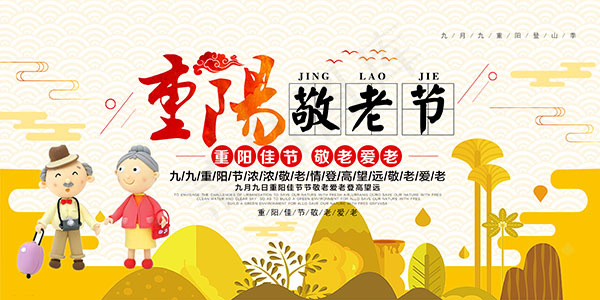重阳敬老节psd模版下载